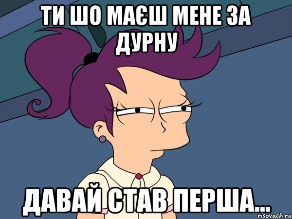 ти шо маєш мене за дурну давай став перша..., Мем Мне кажется или (с Лилой)