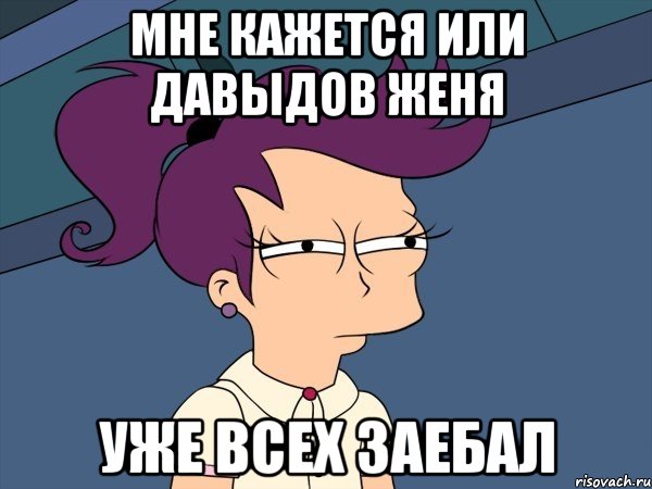 мне кажется или давыдов женя уже всех заебал, Мем Мне кажется или (с Лилой)