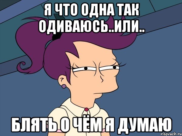 я что одна так одиваюсь..или.. блять о чём я думаю, Мем Мне кажется или (с Лилой)