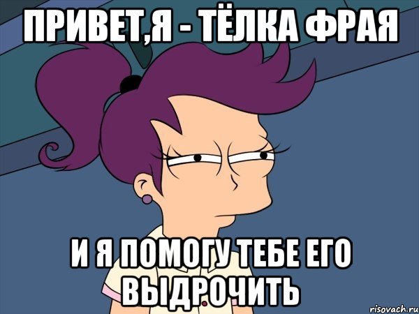 привет,я - тёлка фрая и я помогу тебе его выдрочить, Мем Мне кажется или (с Лилой)