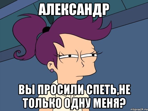 александр вы просили спеть,не только одну меня?, Мем Мне кажется или (с Лилой)