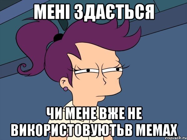 мені здається чи мене вже не використовуютьв мемах, Мем Мне кажется или (с Лилой)