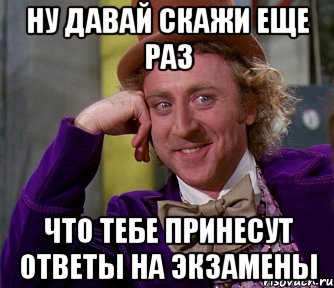 Давай говори. Ответы к экзамену Мем. Ответ на принеси Мем. Рома экзамены Мем. Ты принёс мне дам дам?.