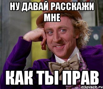 Ну давай про. Ну давай ну давай расскажи мне. Мемы ну давай рассказывай. Ну давай расскажи мне как ты работаешь. Ну давай расскажи мне Мем юрист.