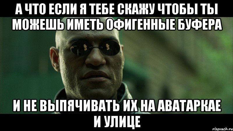 Подыграть. А что если я скажу тебе. А что если Мем. А что, если?...