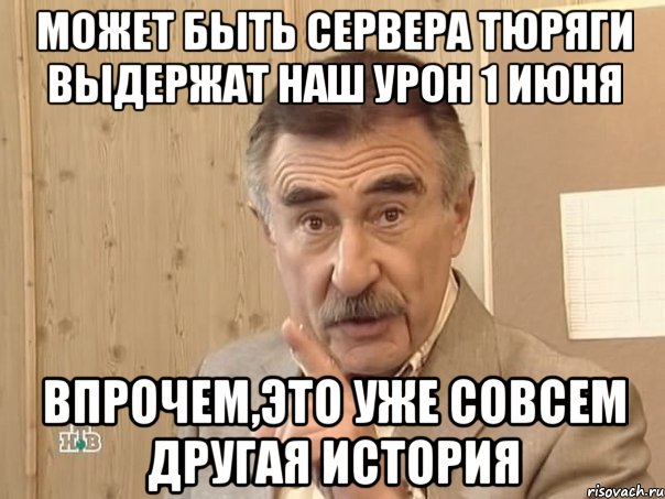 может быть сервера тюряги выдержат наш урон 1 июня впрочем,это уже совсем другая история