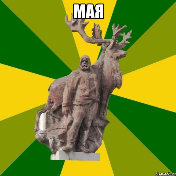 мая , Мем Мужик с оленем