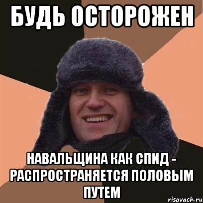 будь осторожен навальщина как спид - распространяется половым путем, Мем навальный