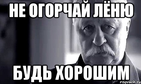 Покажи леню. Мемы про лёню. Лёня Мем. Приколы про лёню. Шутки про Леню.