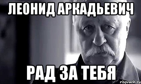 Рада за вас это. Рад за тебя Мем. Я рад за вас. Я рад Мем. Очень рад за вас.