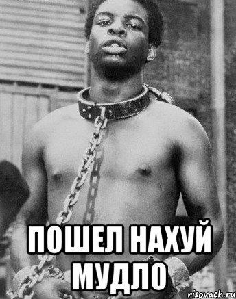  пошел нахуй мудло, Мем негр