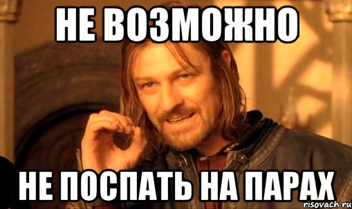 не возможно не поспать на парах, Мем Нельзя просто так взять и (Боромир мем)