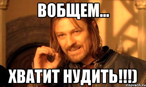 Нудить к работе. Нудила Мем. Подруга нудит Мем. Нудя дела. Я тя поймаю козленок Боромир.