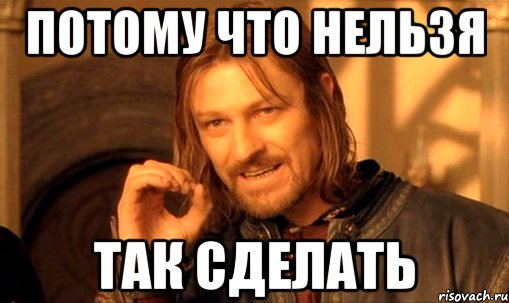 Указал потому что. Потому что нельзя. Потомупотомуе что нельзя. Потому что так нельзя. Потому что нельзя просто так взять и.