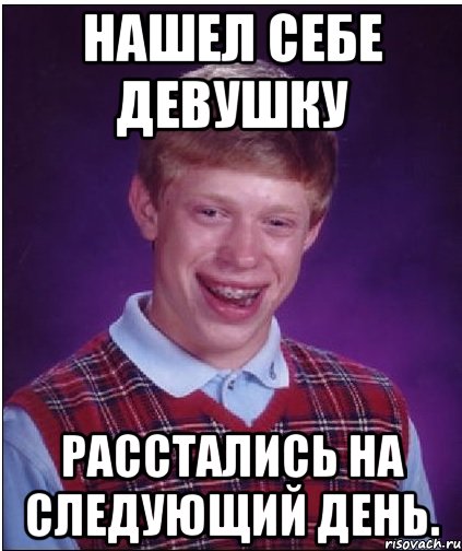 нашел себе девушку расстались на следующий день., Мем Неудачник Брайан