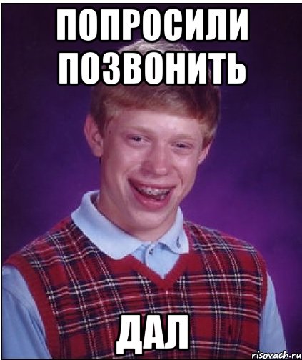 Попросили не звонить