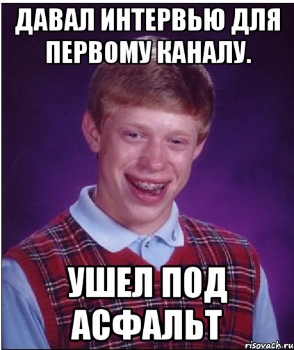 давал интервью для первому каналу. ушел под асфальт, Мем Неудачник Брайан