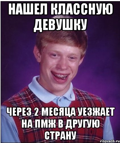 нашел классную девушку через 2 месяца уезжает на пмж в другую страну, Мем Неудачник Брайан