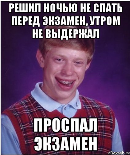 решил ночью не спать перед экзамен, утром не выдержал проспал экзамен, Мем Неудачник Брайан