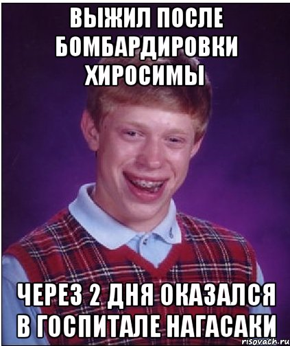 выжил после бомбардировки хиросимы через 2 дня оказался в госпитале нагасаки, Мем Неудачник Брайан