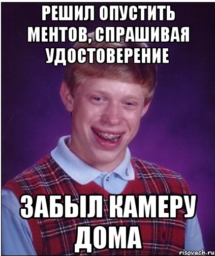 решил опустить ментов, спрашивая удостоверение забыл камеру дома, Мем Неудачник Брайан