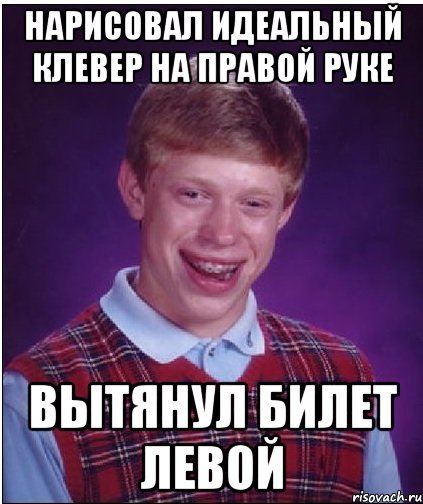 нарисовал идеальный клевер на правой руке вытянул билет левой, Мем Неудачник Брайан