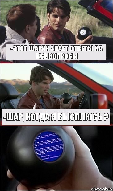 -Этот шарик знает ответы на все вопросы -Шар, когда я высплюсь ?, Комикс  Трасса 60