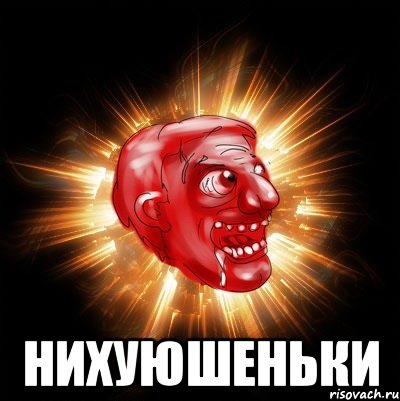  нихуюшеньки, Мем Нихуюшеньки