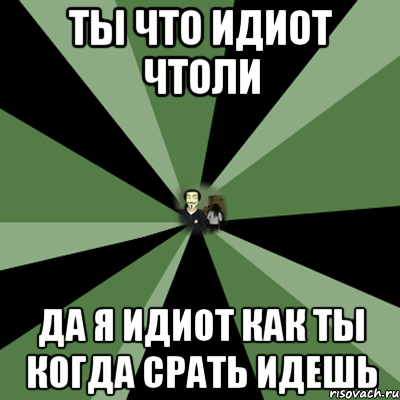 Как пишется чтоли. Чтоли как написать правильно. Как пишется чтоли или что ли. Никита дебил.