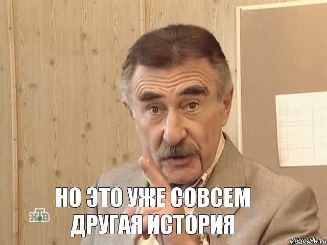  НО ЭТО УЖЕ СОВСЕМ ДРУГАЯ ИСТОРИЯ, Мем Каневский (Но это уже совсем другая история)