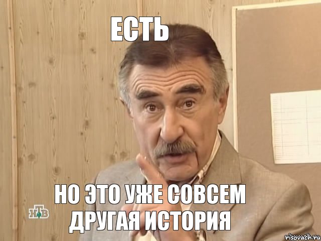 есть но это уже совсем другая история, Мем Каневский (Но это уже совсем другая история)