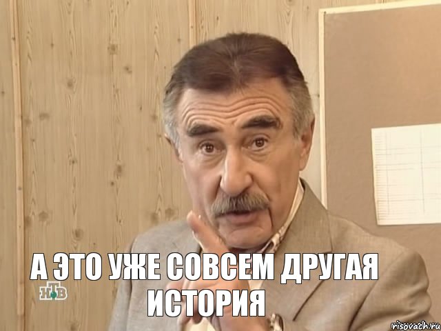  а это уже совсем другая история, Мем Каневский (Но это уже совсем другая история)