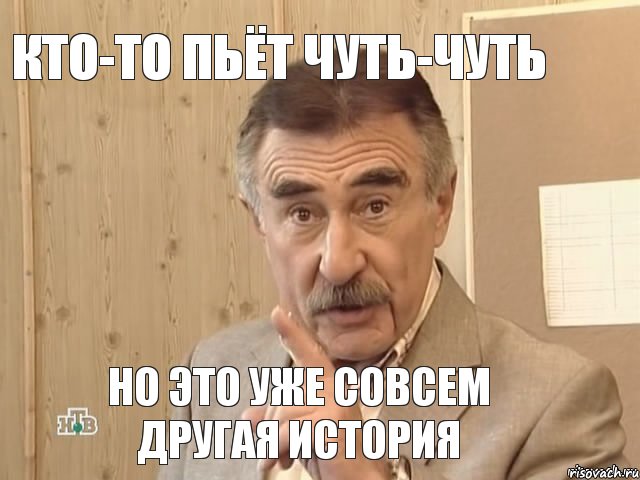 Кто-то пьёт чуть-чуть Но это уже совсем другая история