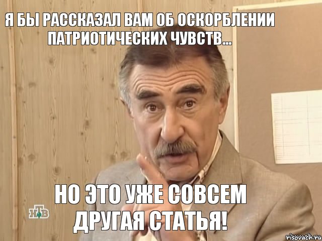 Я бы рассказал Вам об оскорблении патриотических чувств... но это уже совсем другая статья!