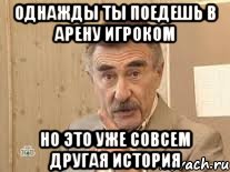 однажды ты поедешь в арену игроком но это уже совсем другая история, Мем Каневский (Но это уже совсем другая история)