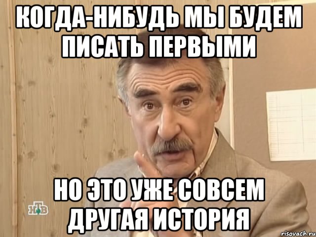 когда-нибудь мы будем писать первыми но это уже совсем другая история