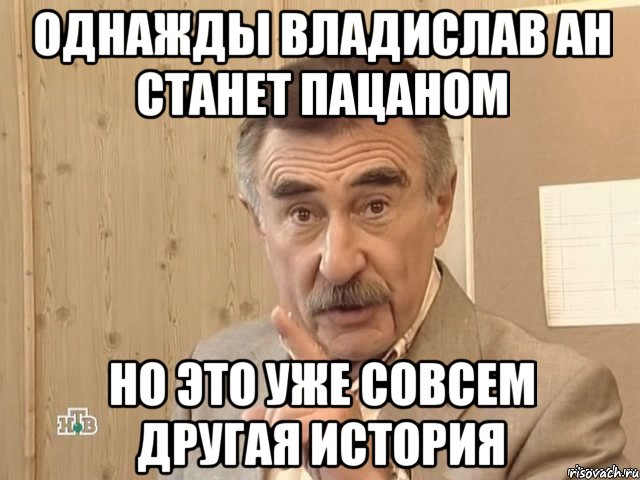 однажды владислав ан станет пацаном но это уже совсем другая история, Мем Каневский (Но это уже совсем другая история)