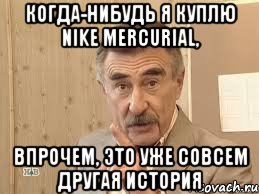 когда-нибудь я куплю nike mercurial, впрочем, это уже совсем другая история, Мем Каневский (Но это уже совсем другая история)