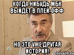 когда нибудь мбк выйдет в плей-офф но это уже другая история!, Мем Каневский (Но это уже совсем другая история)