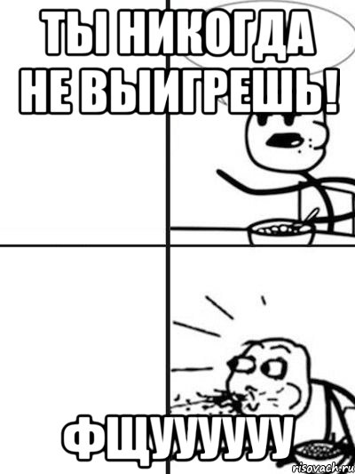 ты никогда не выигрешь! фщуууууу, Мем  nosa