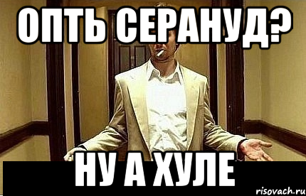 Хули молчишь. Мем ну а хуле. Не ну а хуле Мем. Ну а хуле.