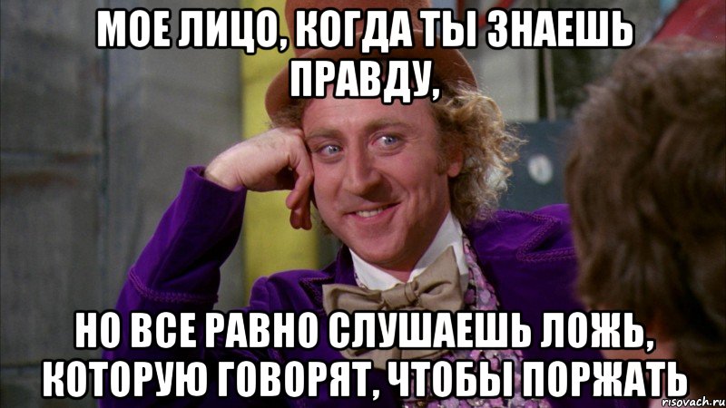 Его секрет знают все 10 букв. Мое лицо когда я знаю правду. Мое лицо если поставите 5. Лицо когда знаешь правду. Я знаю правду.