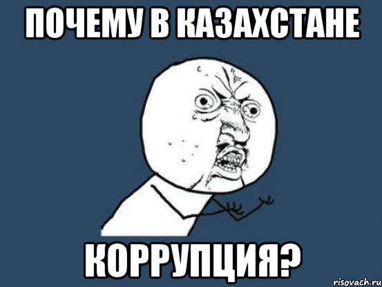 почему в казахстане коррупция?, Мем Ну почему