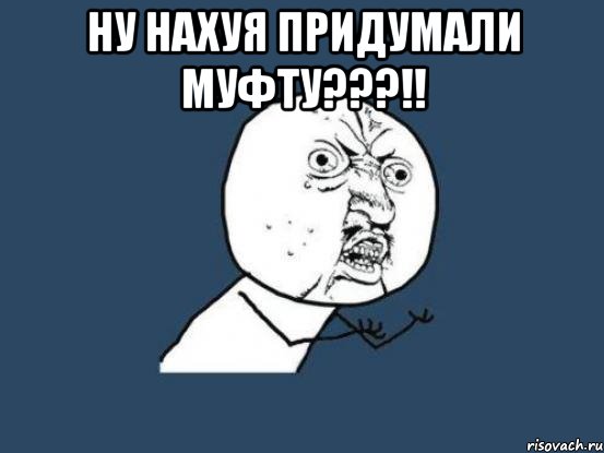 ну нахуя придумали муфту???!! , Мем Ну почему