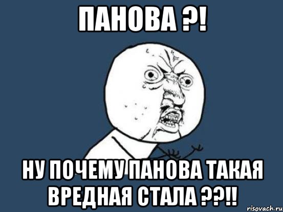 панова ?! ну почему панова такая вредная стала ??!!, Мем Ну почему