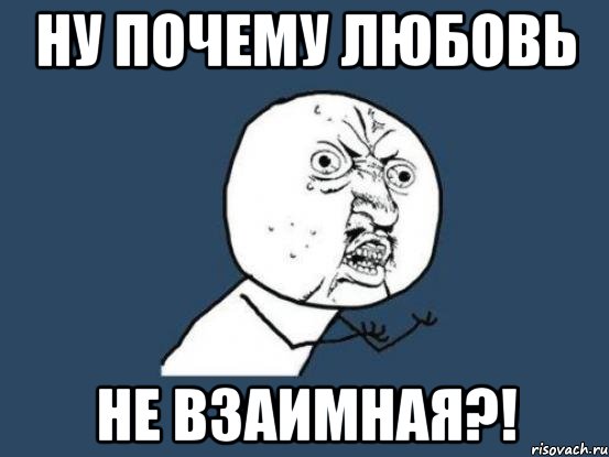 ну почему любовь не взаимная?!, Мем Ну почему