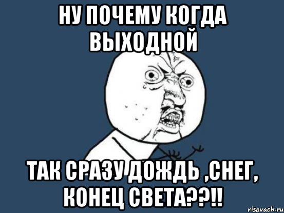 Когда будет выходной. Когда выходные. Когда выходной когда выходной. Когда выходной Мем. Когда будут выходные.