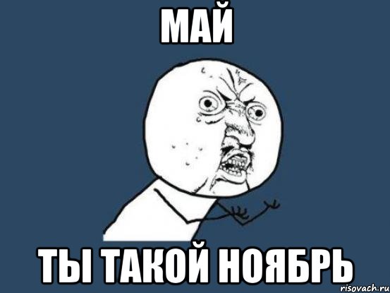 май ты такой ноябрь, Мем Ну почему