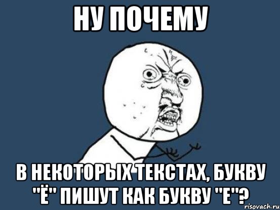 ну почему в некоторых текстах, букву "ё" пишут как букву "е"?, Мем Ну почему