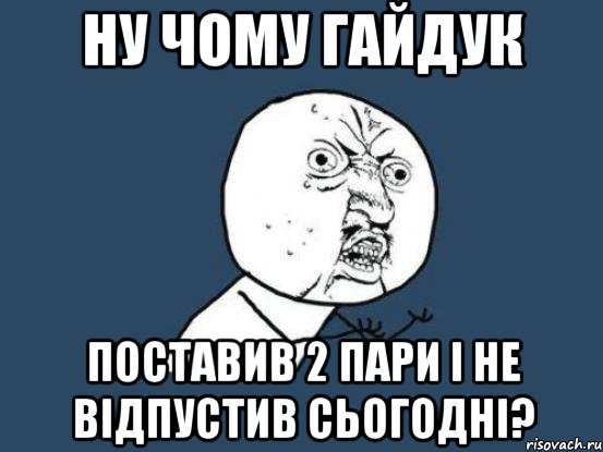 ну чому гайдук поставив 2 пари і не відпустив сьогодні?, Мем Ну почему